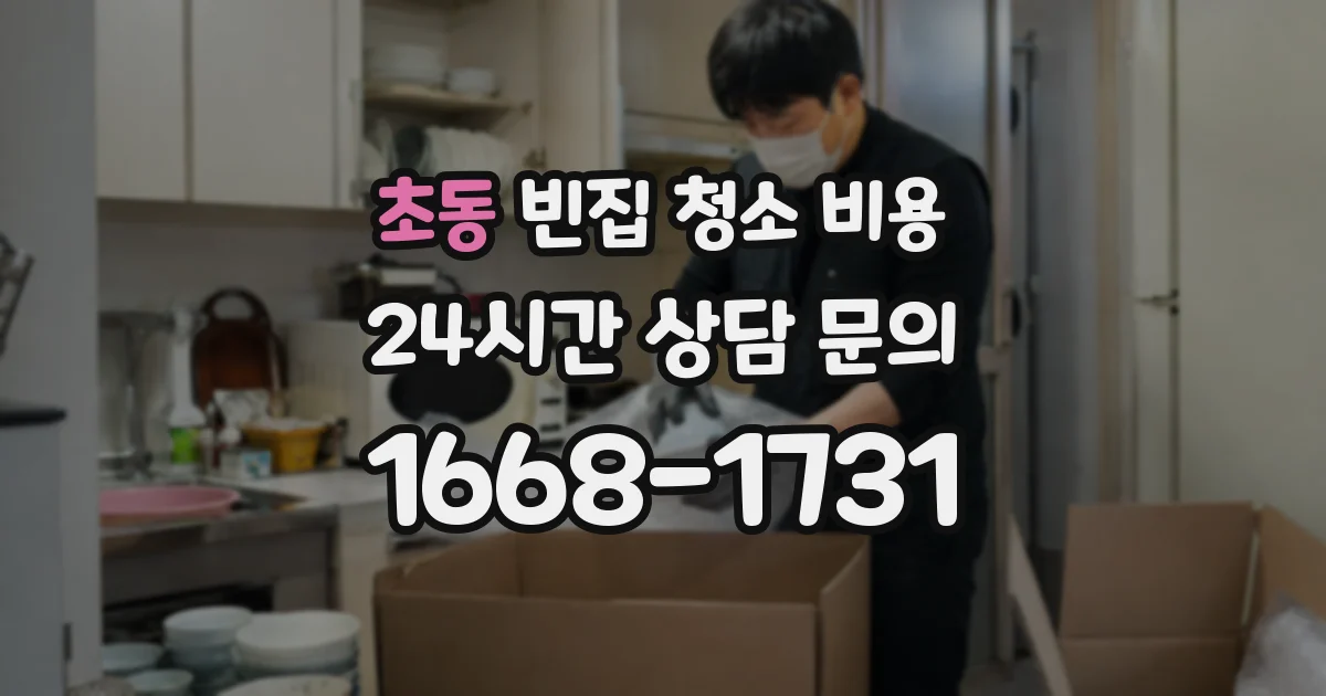 초동 빈집 청소 비용