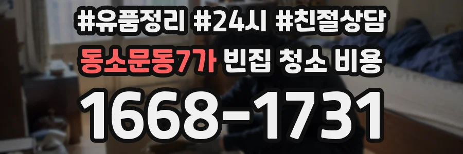 동소문동7가 빈집 청소 비용