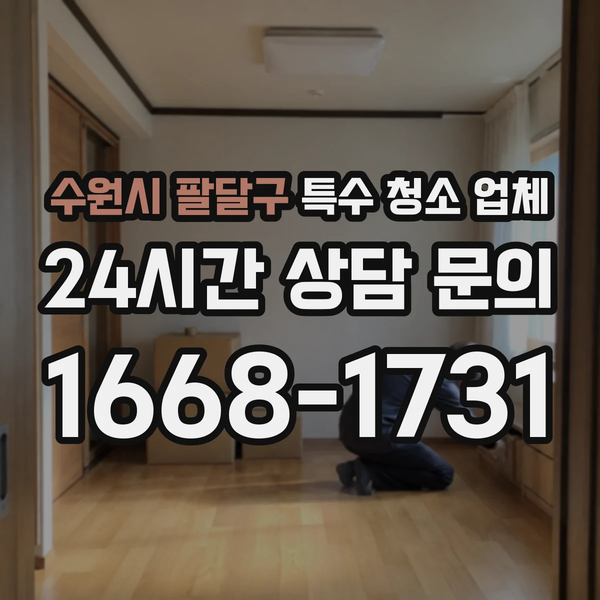 수원시 팔달구 특수 청소 업체 사망·사고 현장 청소 범위 정리