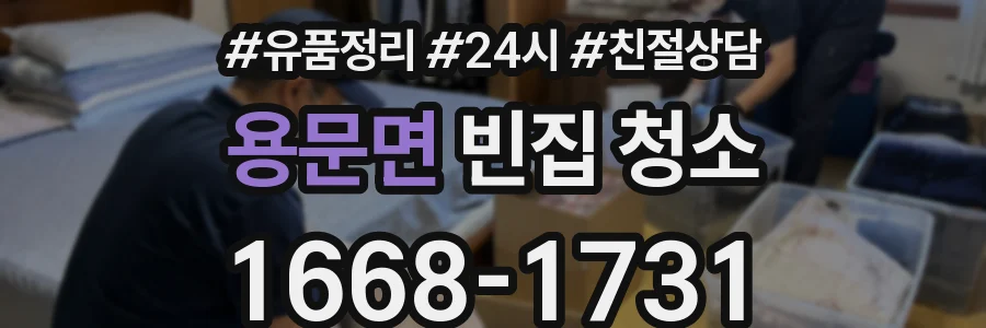 용문면 빈집 청소