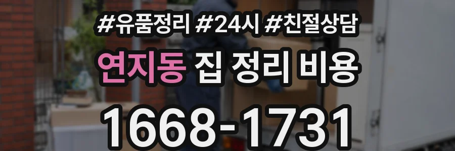 연지동 집 정리 비용