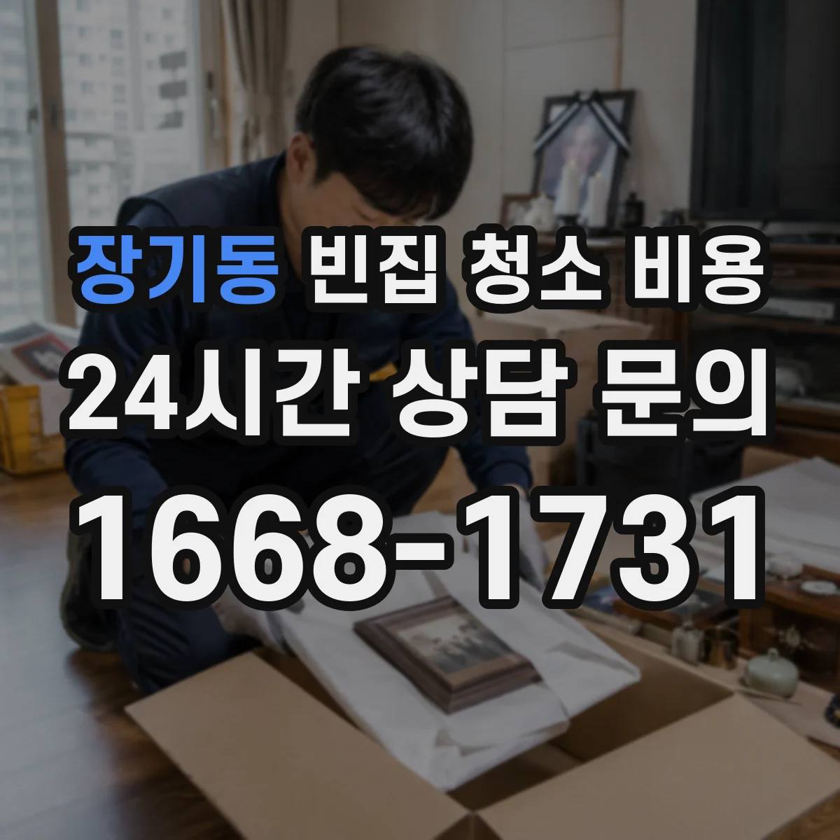 장기동 빈집 청소 비용