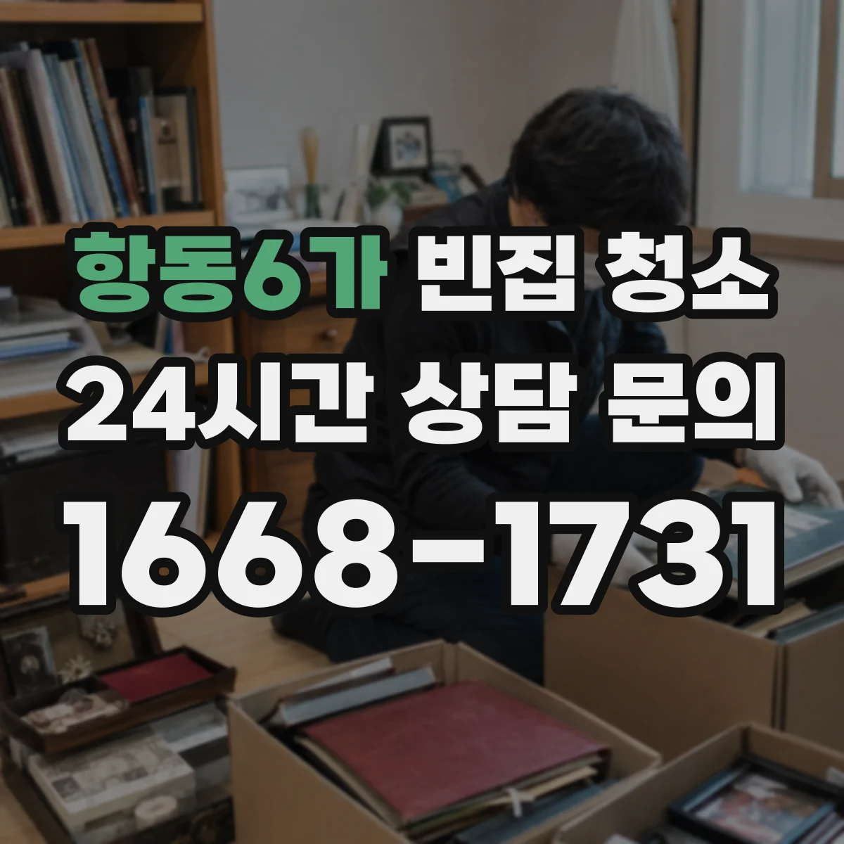 항동6가 빈집 청소