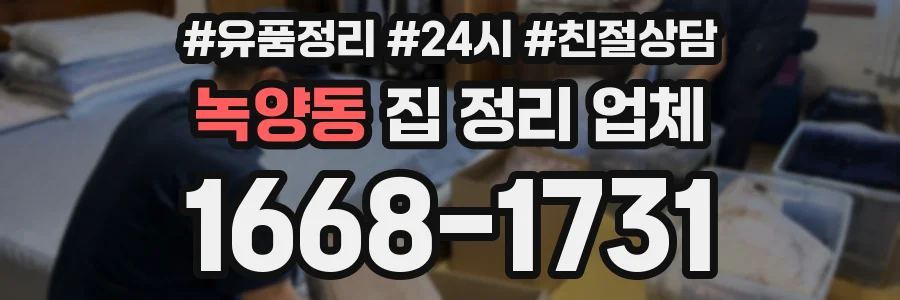 녹양동 집 정리 업체