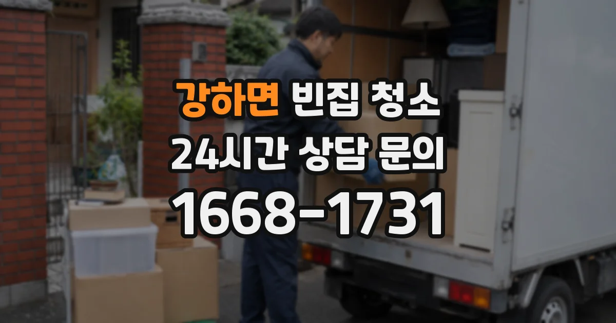 강하면 빈집 청소
