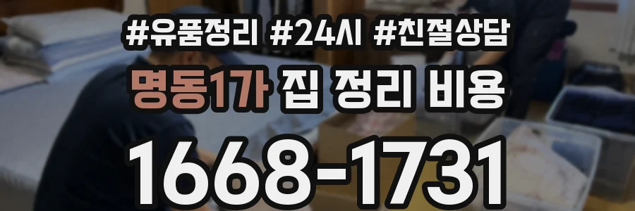 명동1가 집 정리 비용