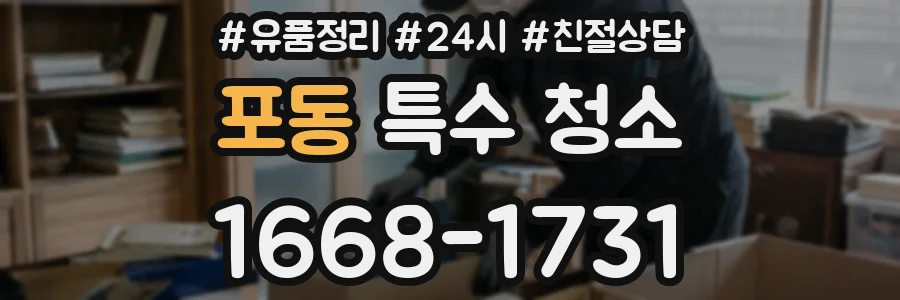 포동 특수 청소