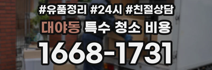 대야동 특수 청소 비용