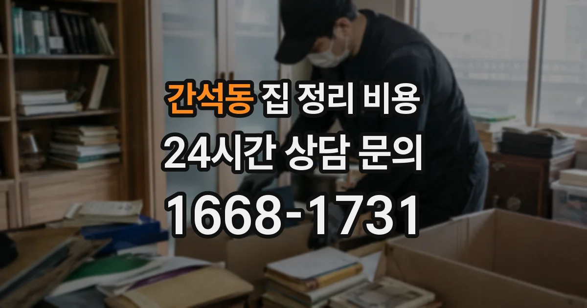 간석동 집 정리 비용