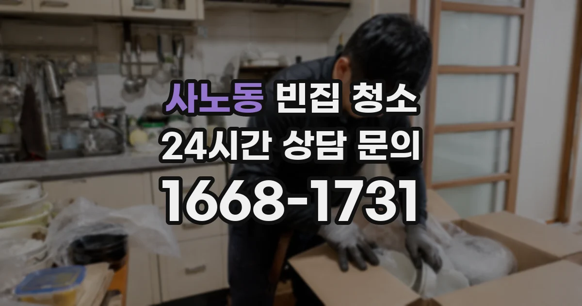 사노동 빈집 청소