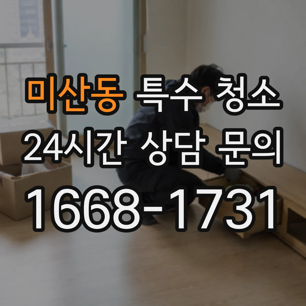미산동 특수 청소