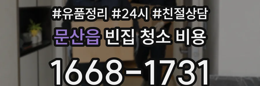 문산읍 빈집 청소 비용
