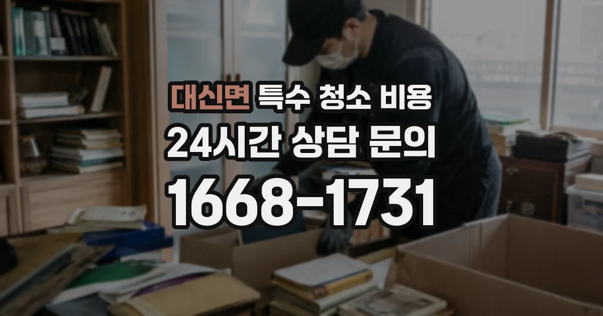 대신면 특수 청소 비용