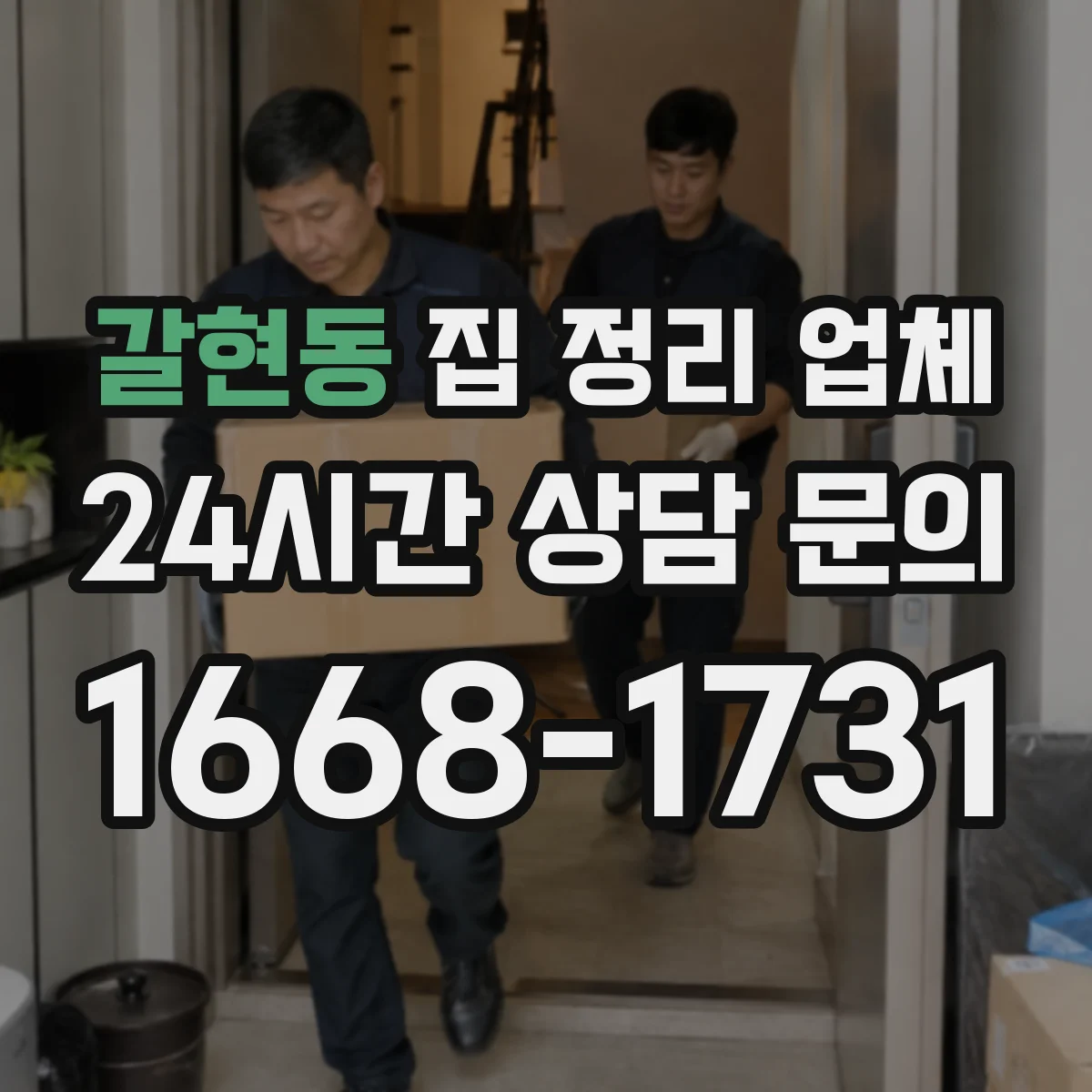 갈현동 집 정리 업체