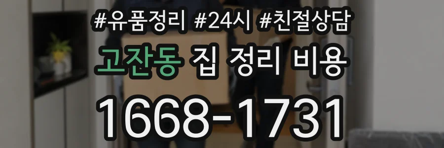 고잔동 집 정리 비용