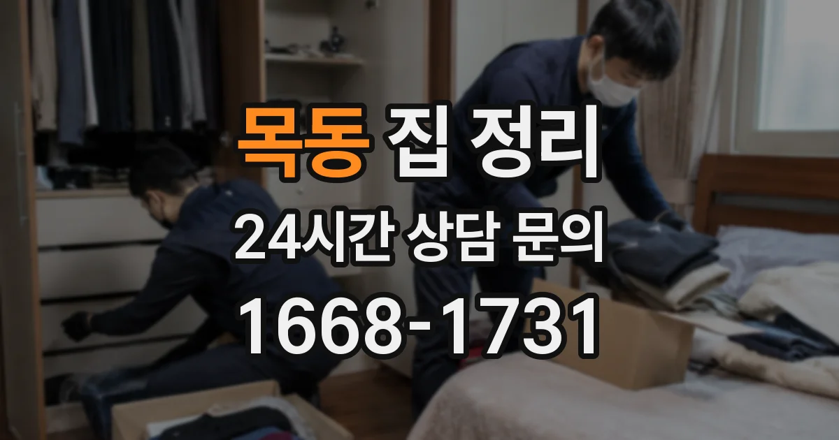 목동 집 정리
