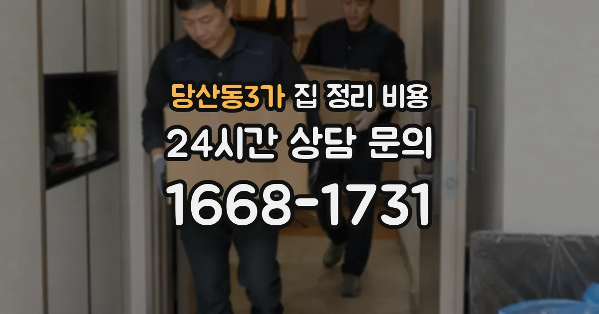 당산동3가 집 정리 비용