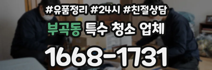 부곡동 특수 청소 업체