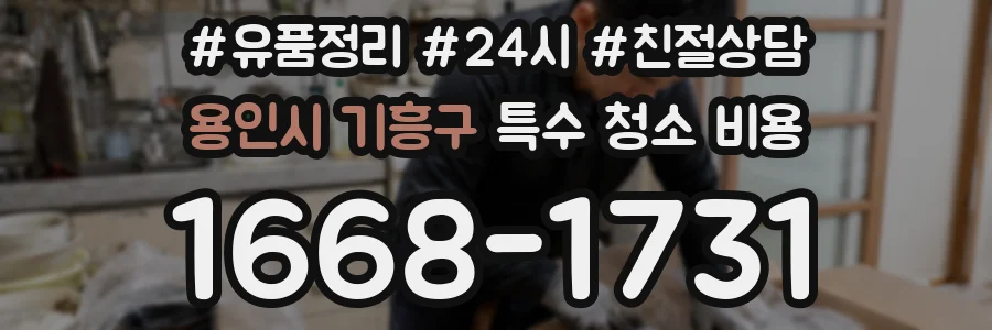 용인시 기흥구 특수 청소 비용