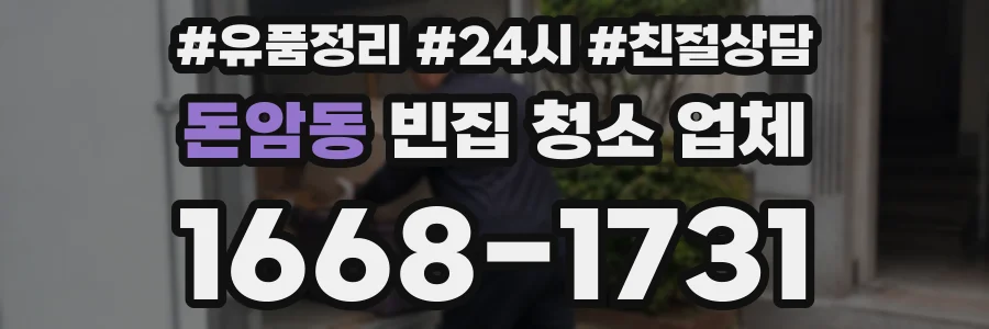 돈암동 빈집 청소 업체