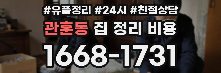 관훈동 집 정리 비용