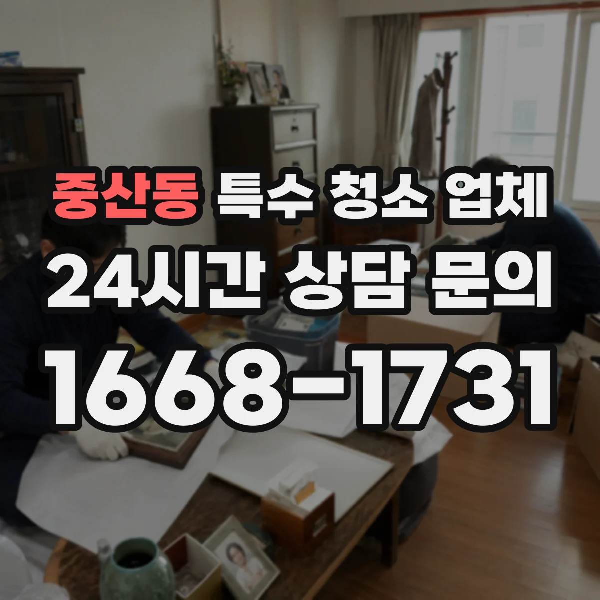 중산동 특수 청소 업체