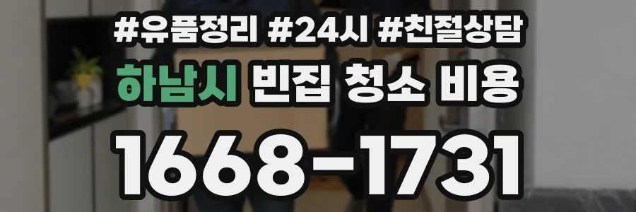 하남시 빈집 청소 비용