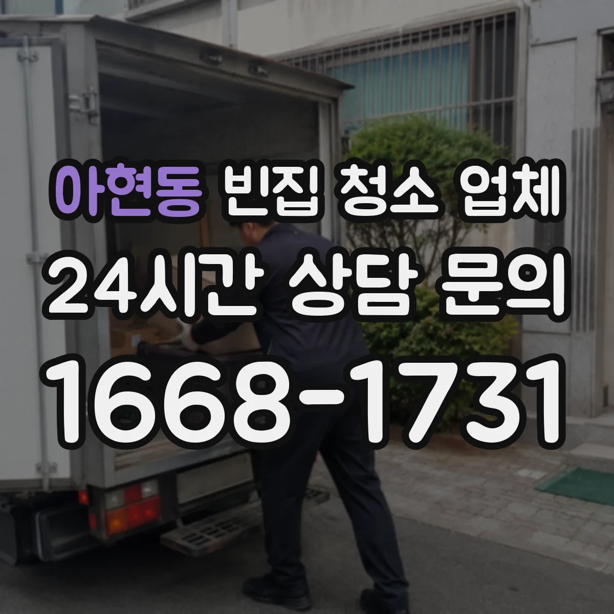 아현동 빈집 청소 업체