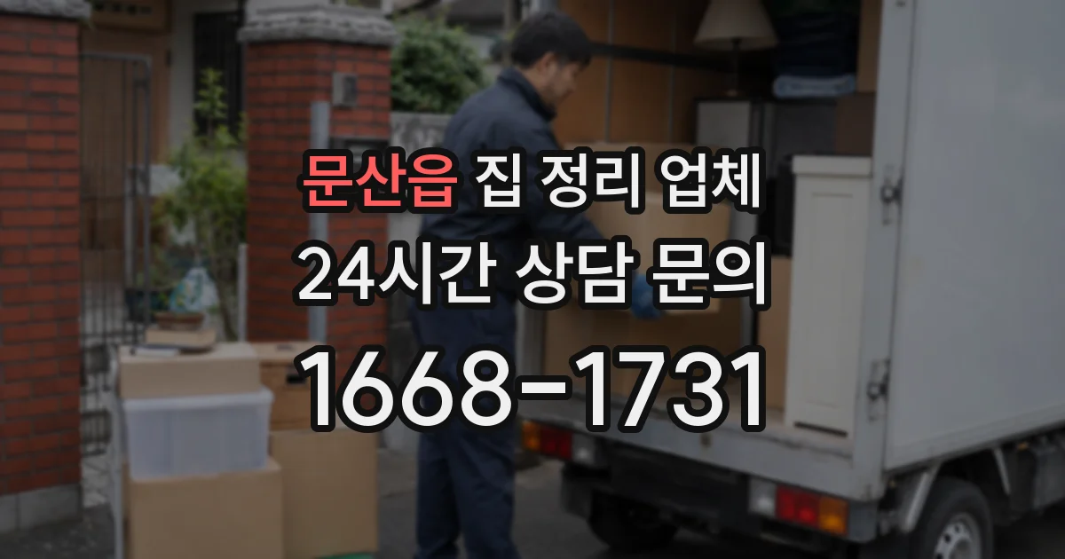 문산읍 집 정리 업체