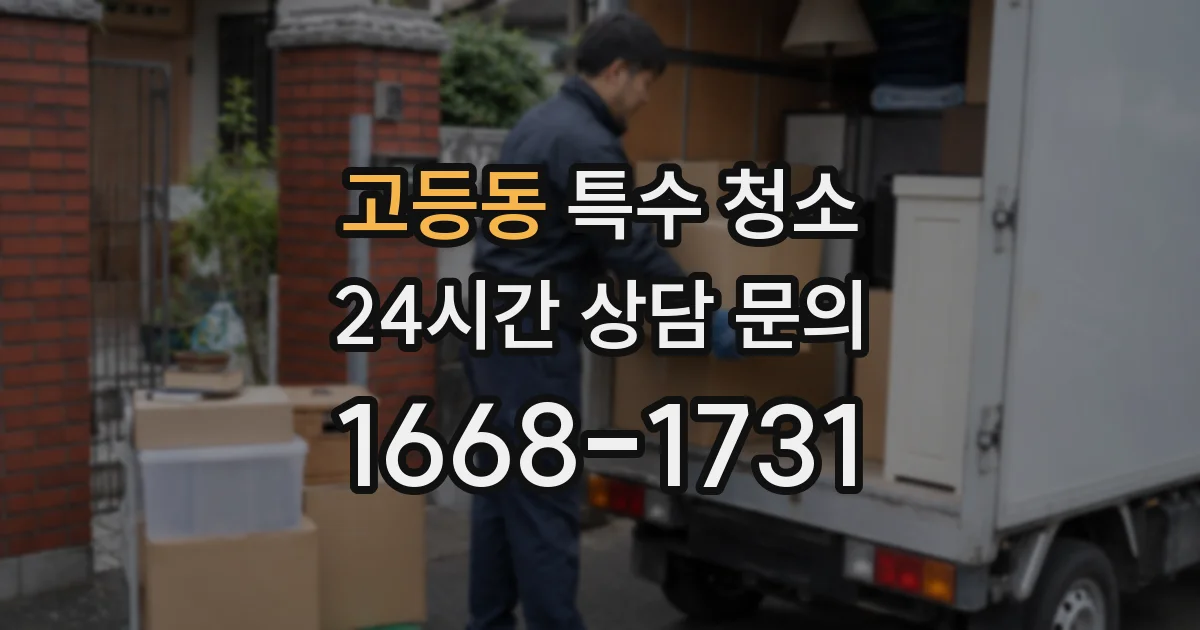 고등동 특수 청소