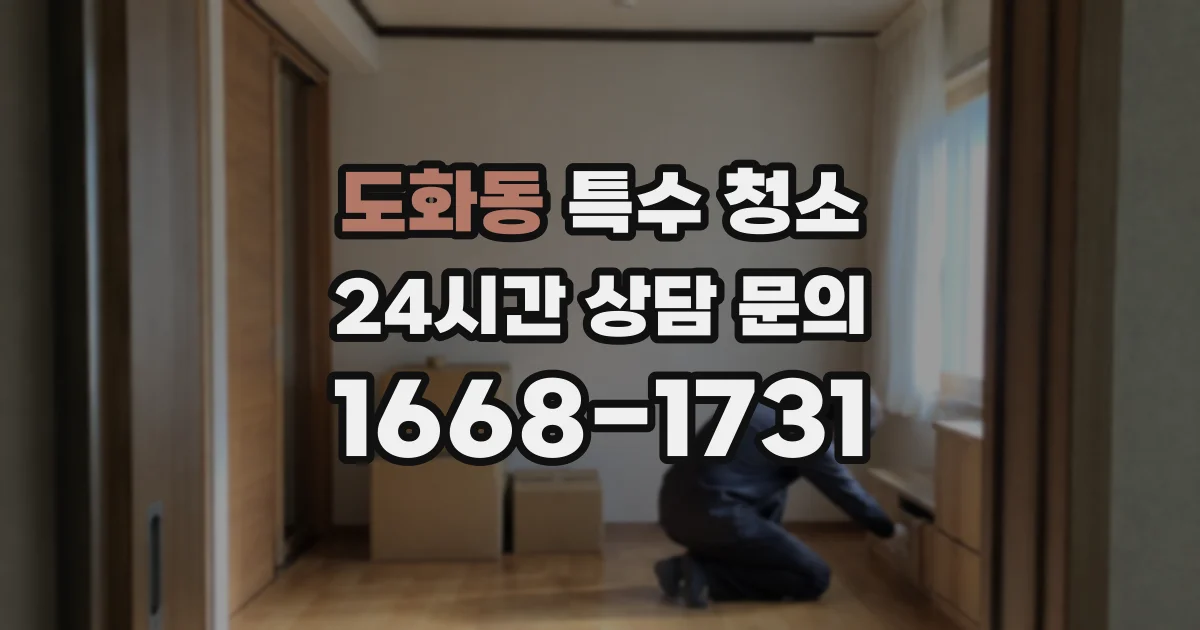 도화동 특수 청소