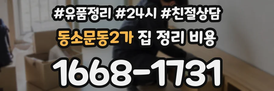동소문동2가 집 정리 비용