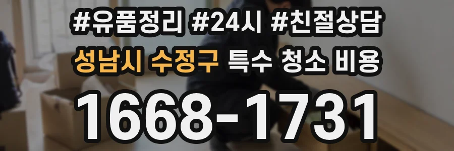 성남시 수정구 특수 청소 비용