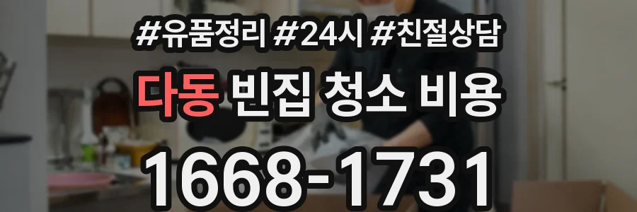 다동 빈집 청소 비용