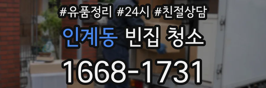 인계동 빈집 청소