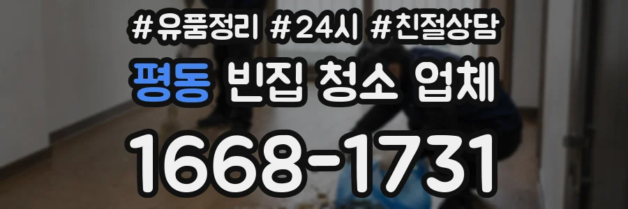 평동 빈집 청소 업체