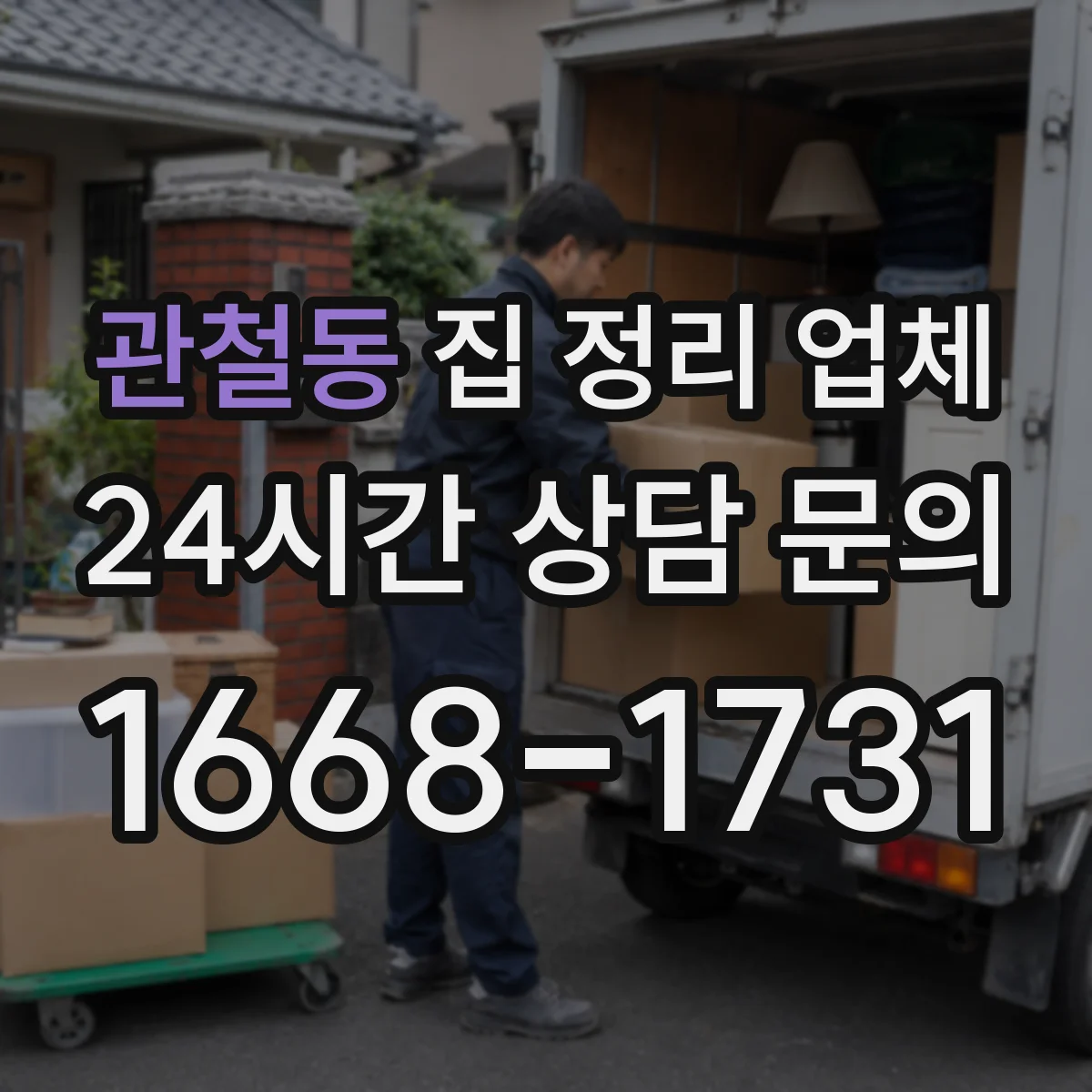 관철동 집 정리 업체 물건 분류부터 동선 정리까지
