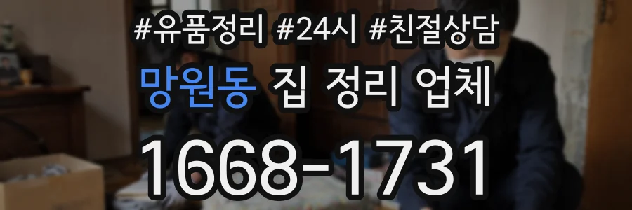 망원동 집 정리 업체