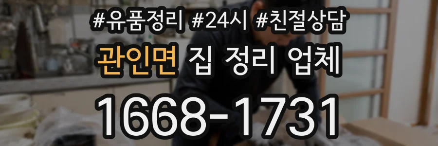 관인면 집 정리 업체
