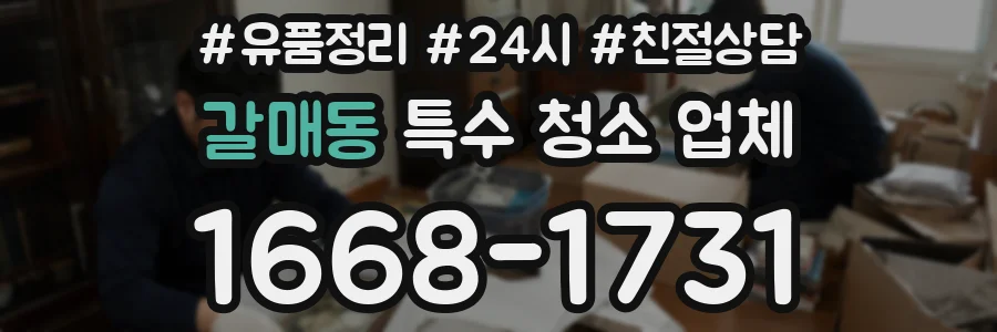 갈매동 특수 청소 업체