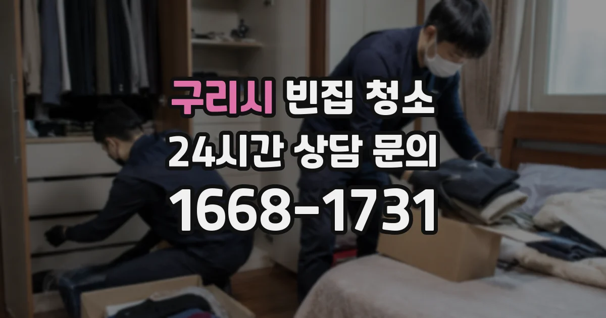 구리시 빈집 청소