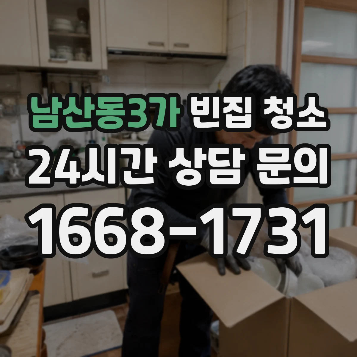 남산동3가 빈집 청소