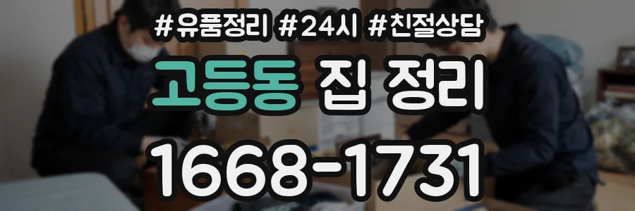 고등동 집 정리