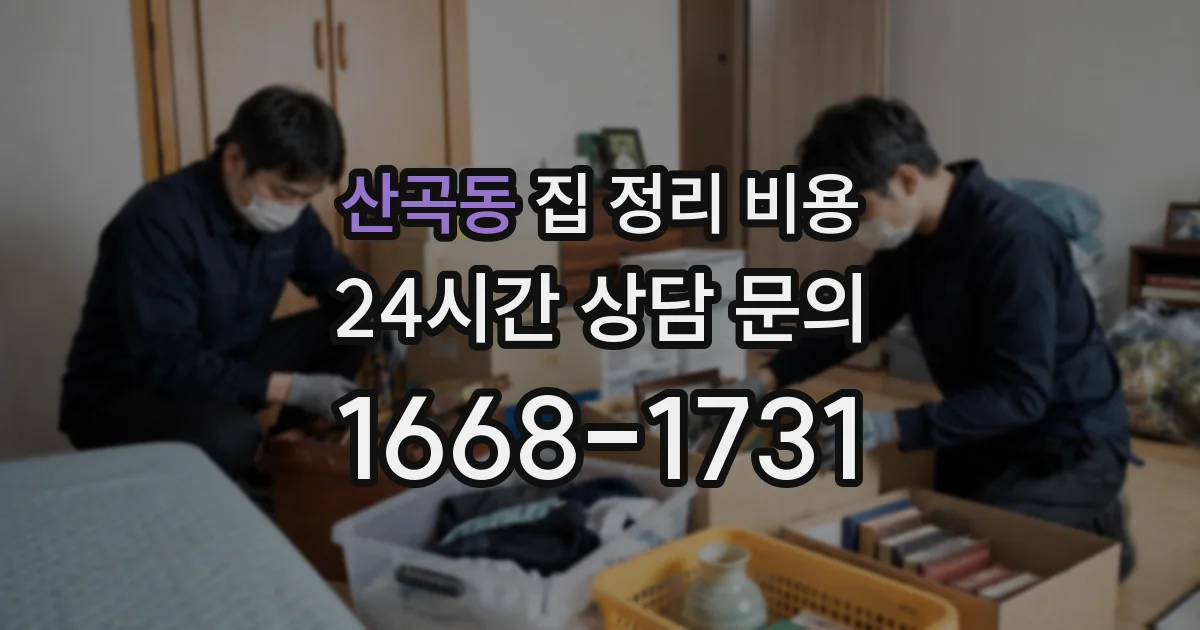 산곡동 집 정리 비용