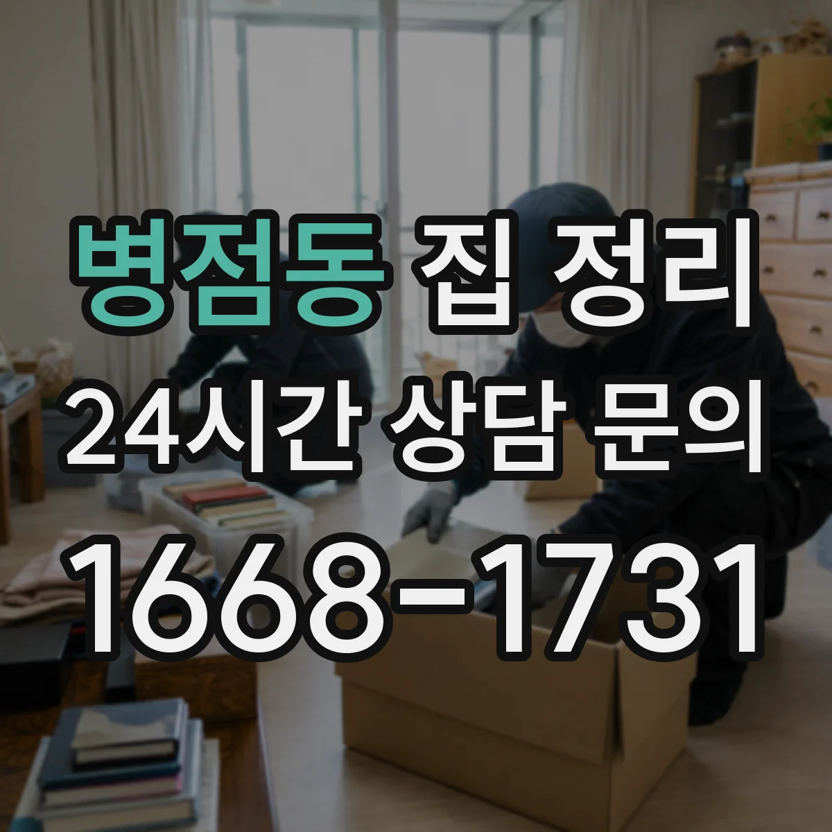 병점동 집 정리