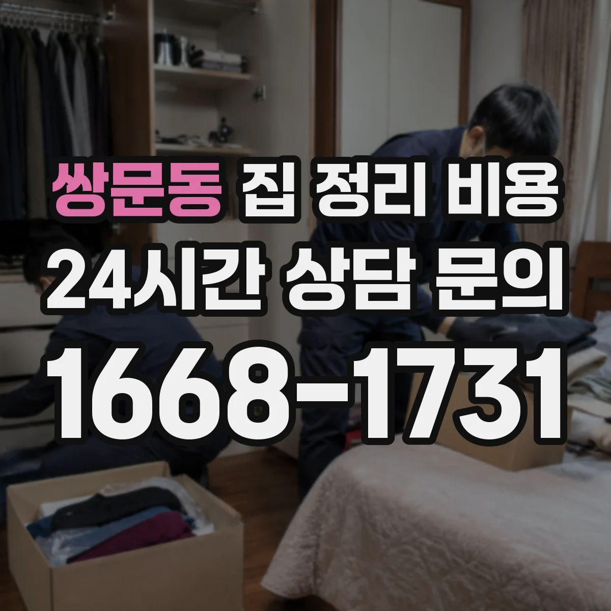 쌍문동 집 정리 비용