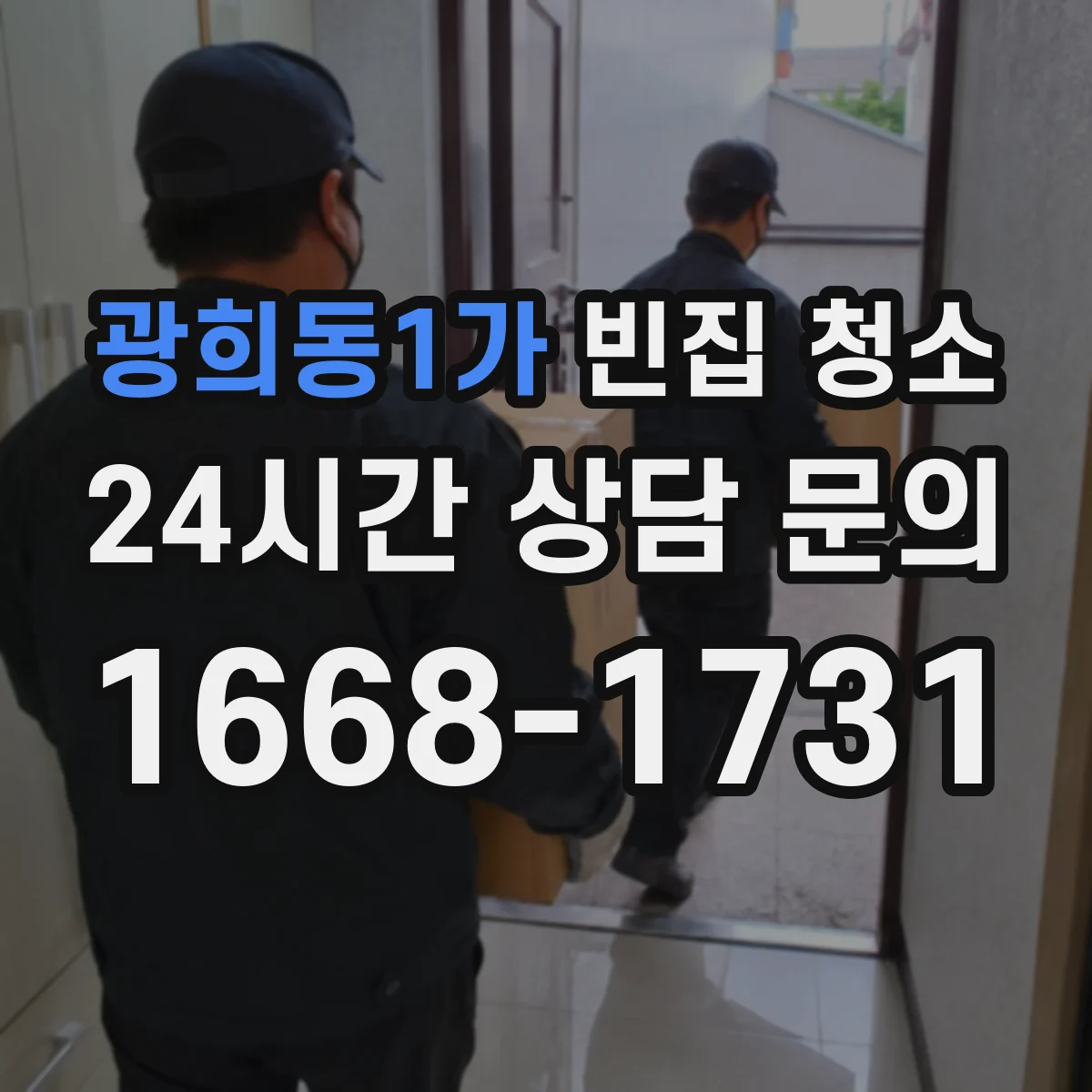 광희동1가 빈집 청소