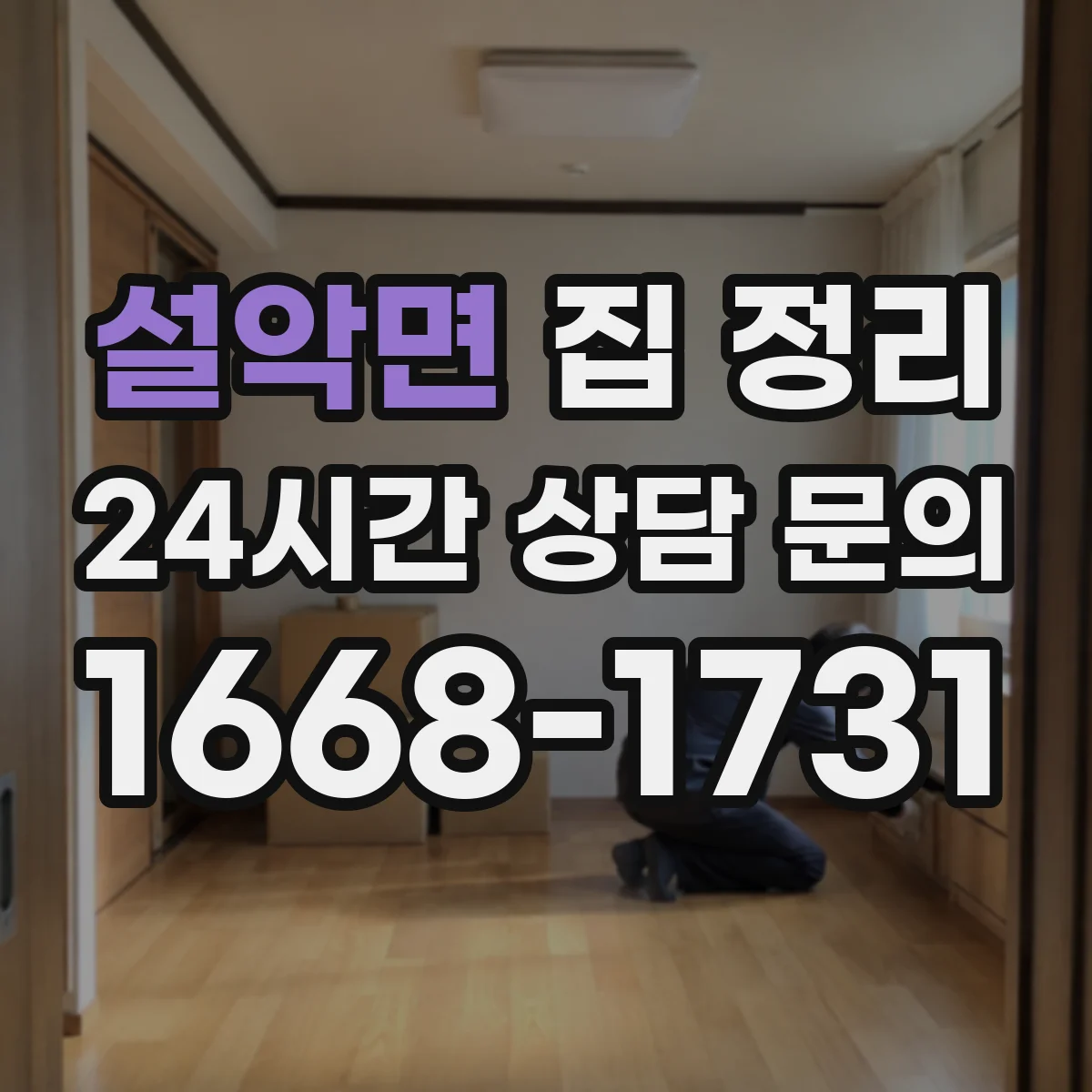 설악면 집 정리