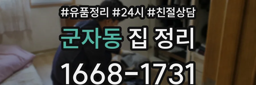 군자동 집 정리