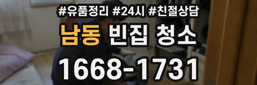 남동 빈집 청소